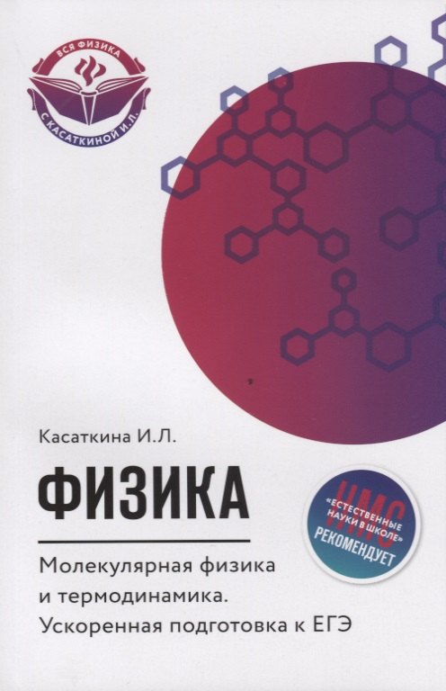 

Физика. Молекулярная физика и термодинамика: укоренная подготовка к ЕГЭ