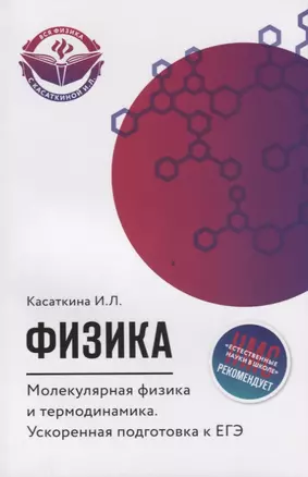 Физика. Молекулярная физика и термодинамика: укоренная подготовка к ЕГЭ — 2621923 — 1