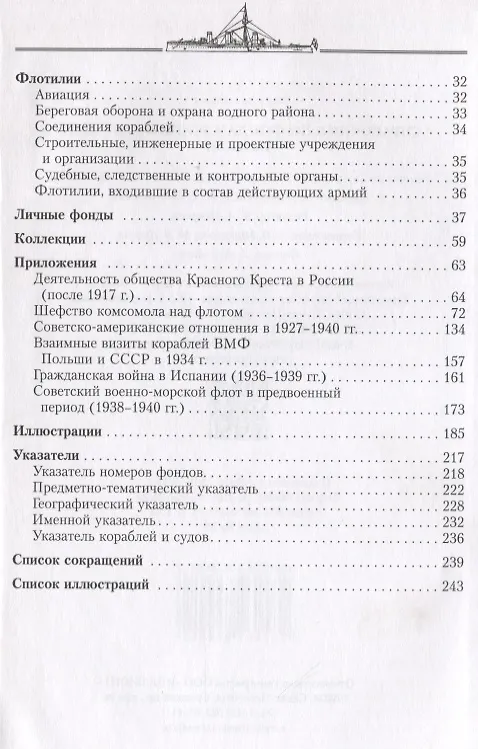 Книга Справочник по фондам  Российского государственного архива военно-морского флота. Корабли и суда (1917-1940). Часть III () — 3