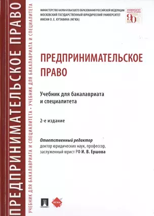 Предпринимательское право. Учебник для бакалавриата и специалитета — 2785177 — 1