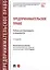 Предпринимательское право. Учебник для бакалавриата и специалитета — 2785177 — 1