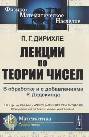 Лекции по теории чисел. В обработке и с добавлениями P. Дедекинда — 2823367 — 1