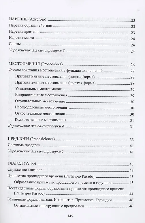 Книга Вся грамматика испанского языка в таблицах : учебное пособие (Н. Корелова) — 3