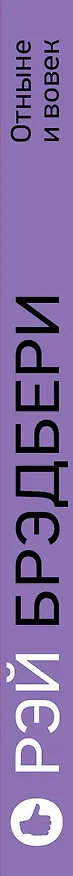 Книга Отныне и вовек (Рэй Брэдбери) — 3