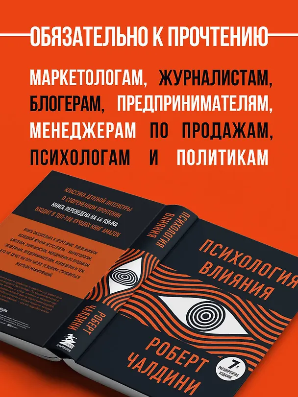 Книга Психология влияния. 7-е расширенное издание (Роберт Чалдини) — 10