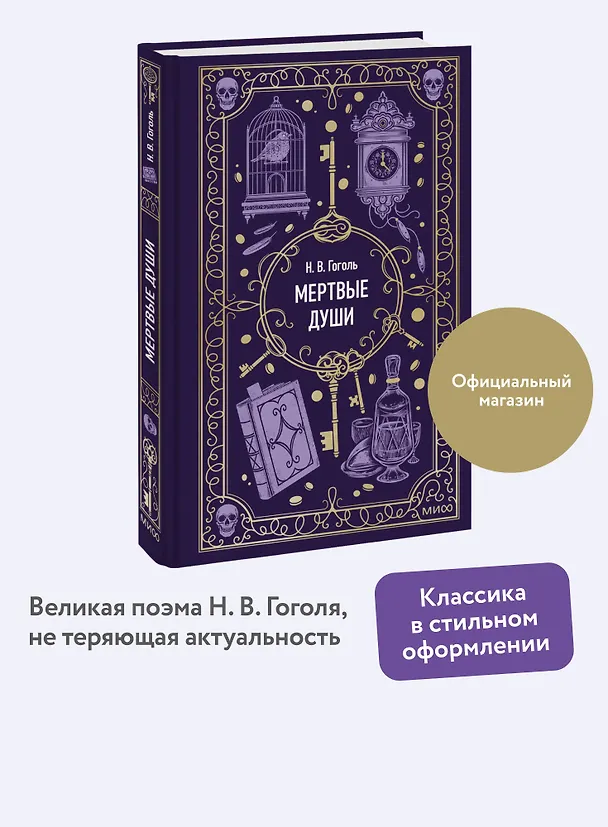 Книга Мертвые души. Вечные истории (Николай Гоголь) — 7