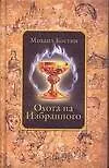 Охота на избранного.Из хроник Этории.