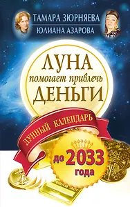 Луна помогает привлечь деньги. Лунный календарь до 2033 года
