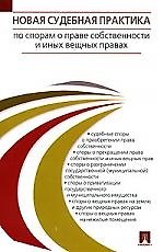 Новая судебная практика по спорам о праве собст-сти и иных вещных правах