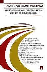 Новая судебная практика по спорам о праве собст-сти и иных вещных правах 2139043