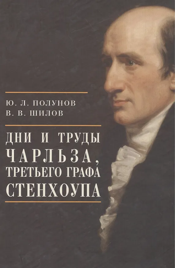 Книга Дни и труды Чарльза, Третьего графа Стенхоупа (Ю.Л Полунов) — 1