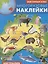 Мой первый атлас. Австралия. Многоразовые наклейки — 2722330 — 1