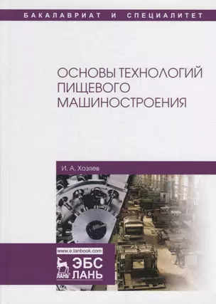 Основы технологий пищевого машиностроения. Учебное пособие — 2789325 — 1