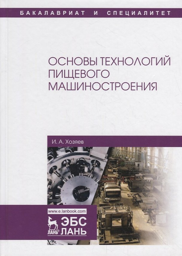 Книга Основы технологий пищевого машиностроения. Учебное пособие (Игорь Хозяев) — 1