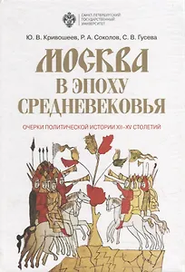 Москва в эпоху средневековья: Очерки политической истории XII-XV  столетий