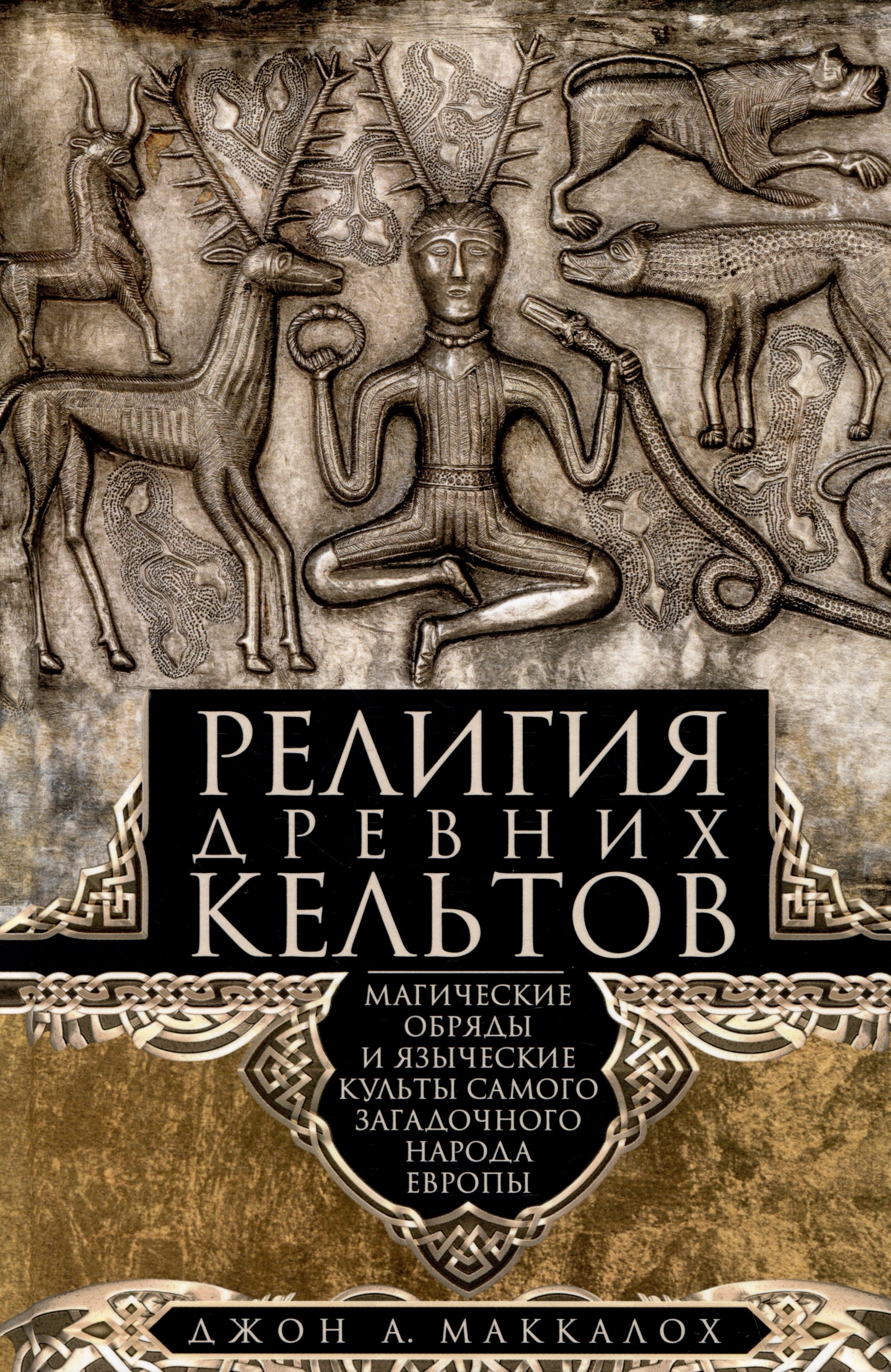 

Религия древних кельтов. Магические обряды и языческие культы самого загадочного народа Европы
