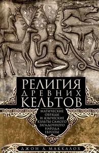 Религия древних кельтов. Магические обряды и языческие культы самого загадочного народа Европы