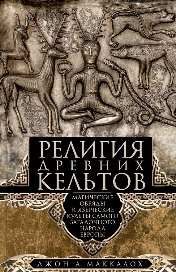Книга Религия древних кельтов. Магические обряды и языческие культы самого загадочного народа Европы (Джон Арнотт Маккалох) — 1