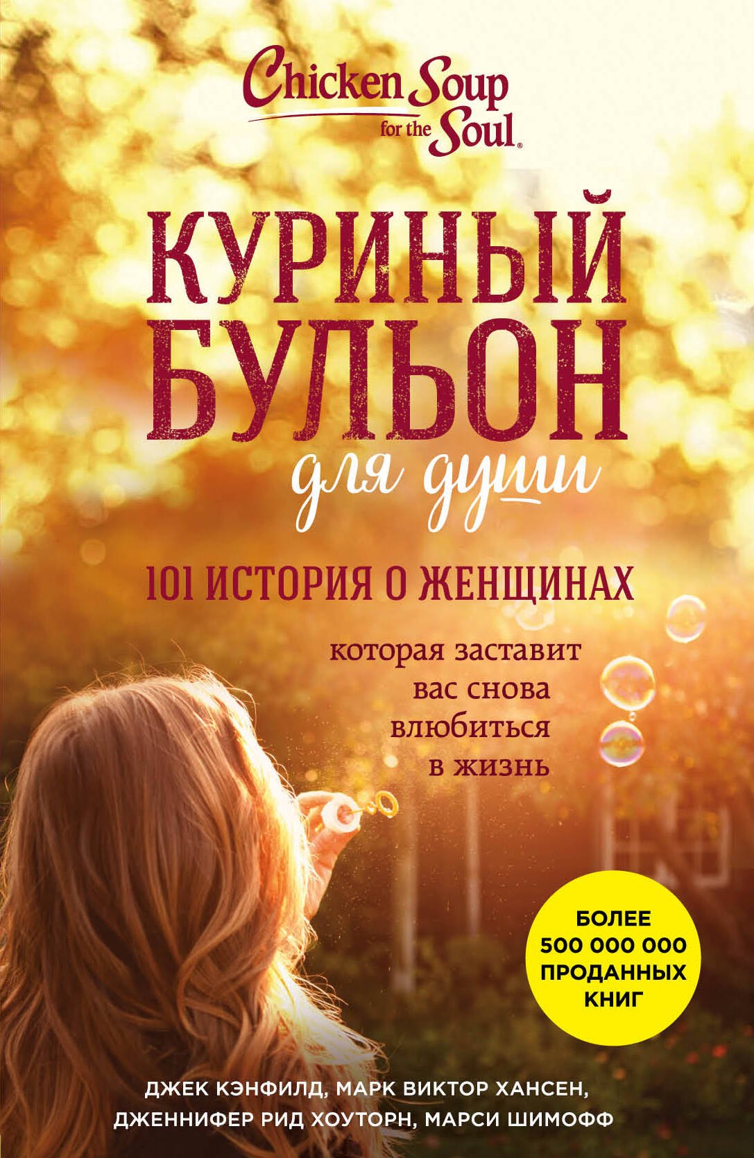 

Куриный бульон для души. 101 история о женщинах