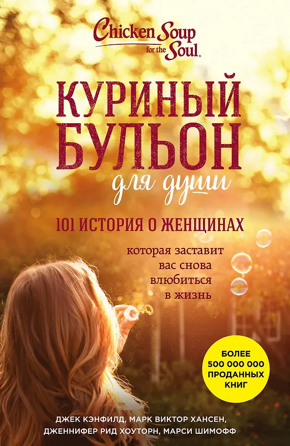 Книга Куриный бульон для души. 101 история о женщинах (Джек Кэнфилд) — 1