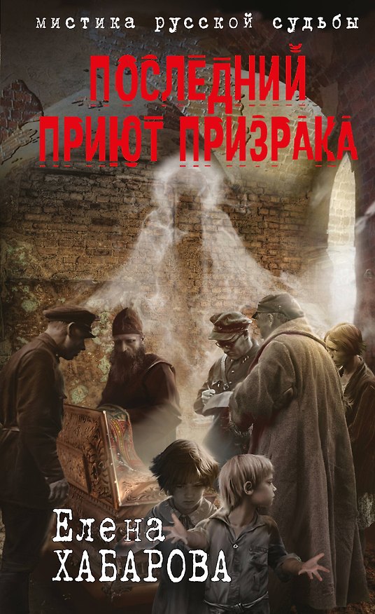 Книга Последний приют призрака (Елена Хабарова) — 1