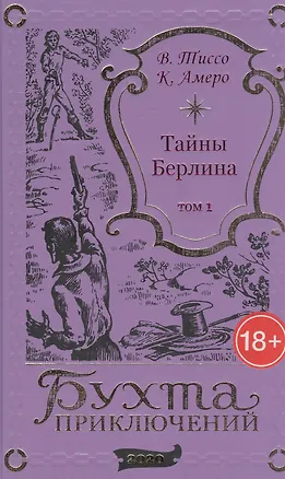 Книга Тайны Берлина. Том 1 ()