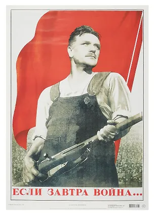Постер Советский плакат "Если завтра война..." 3090572