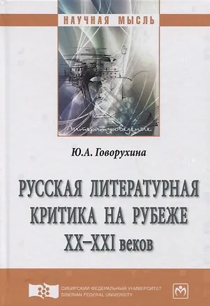 Книга Русская литературная критика на рубеже ХХ-ХХI веков (Юлия Говорухина)