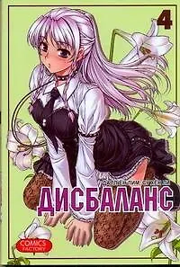 Дисбаланс. Том 4 (Unbalance x Unbalance). Манхва