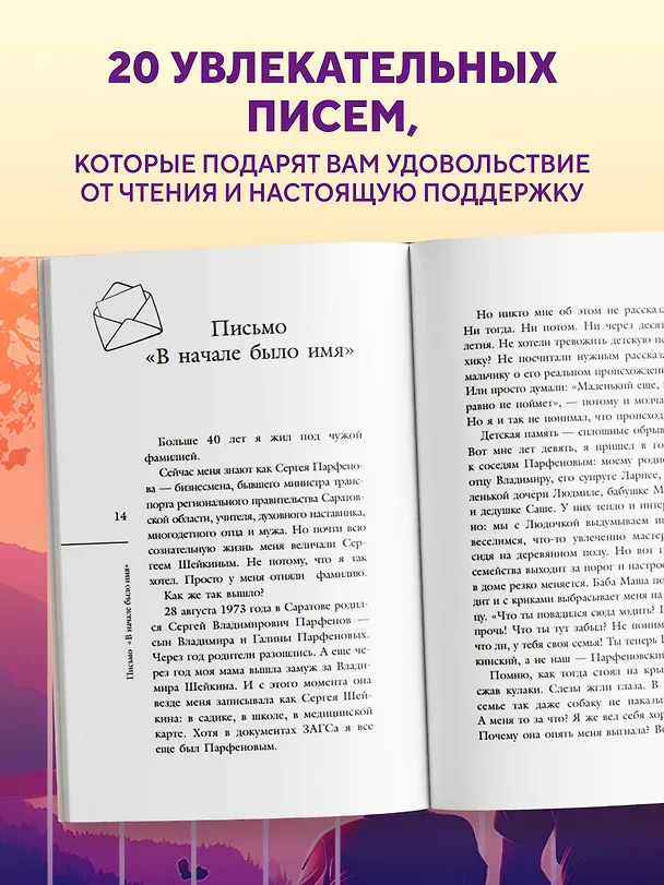 Книга Обнимаю, папа. 20 отцовских писем для поддержки, силы и вдохновения (Сергей Парфенов) — 8
