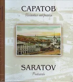 Книга Саратов на рубеже XIX-XX веков: Почтовая открытка ()