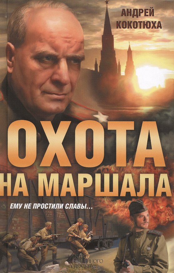 Книга Охота на маршала () — 1