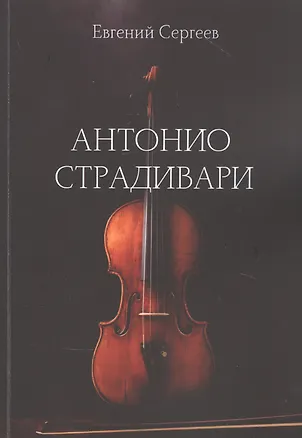 Книга Антонио Страдивари (Евгений Сергеев)