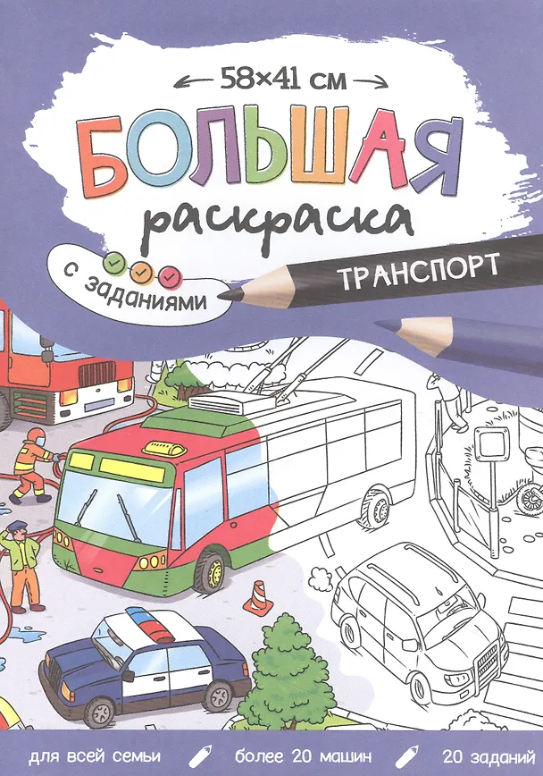 Книга Большая раскраска с заданиями «Транспорт». 58х41 см () — 1
