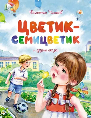 Книга Цветик-семицветик и другие сказки (Валентин Катаев)