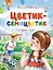 Цветик-семицветик и другие сказки — 2992642 — 1