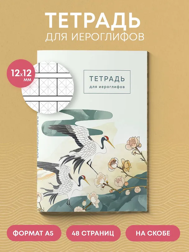 Книга Тетрадь для иероглифов (цапли и цветы) () — 5