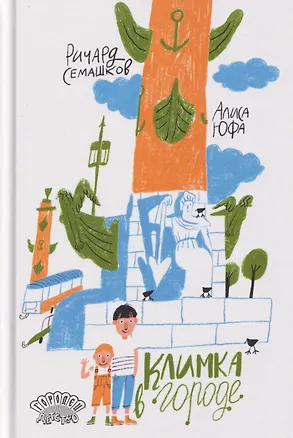 Книга Климка в городе (Ричард Семашков)