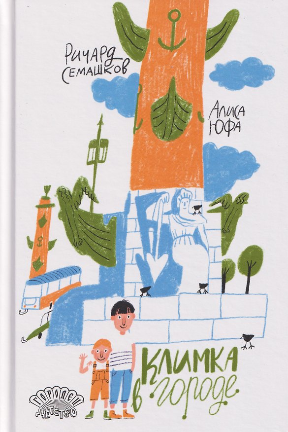 Книга Климка в городе (Ричард Семашков) — 1