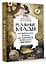 Реальные клады: от римского золота до тайников военного времени — 3030283 — 2