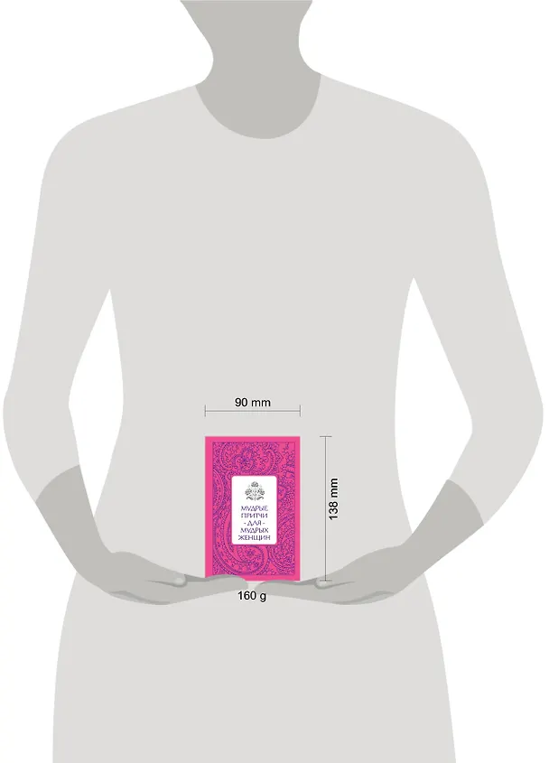 Книга Мудрые притчи для мудрых женщин (Светлана Савицкая) — 4