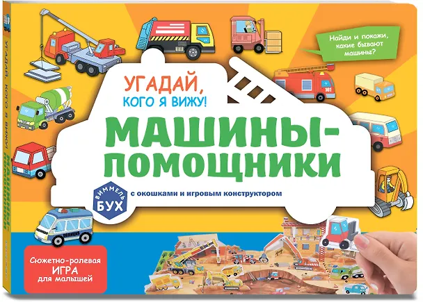 Книга Виммельбух с окошками и игровым конструктором. Угадай, кого я вижу! Машины-помощники () — 5