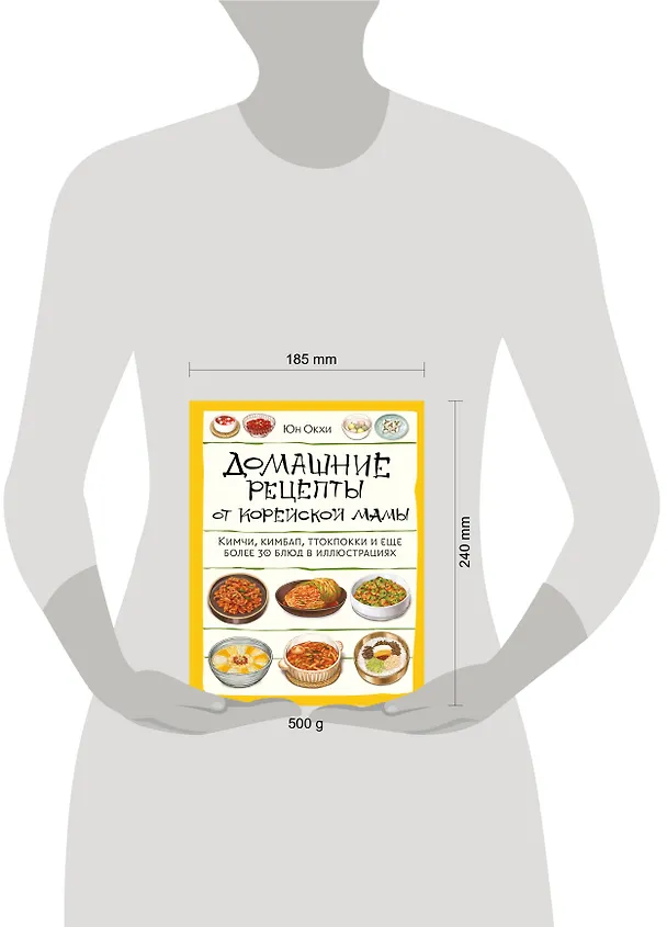 Книга Домашние рецепты от корейской мамы. Кимчи, кимбап, ттокпокки и еще более 30 блюд в иллюстрациях (Юн Окхе) — 9