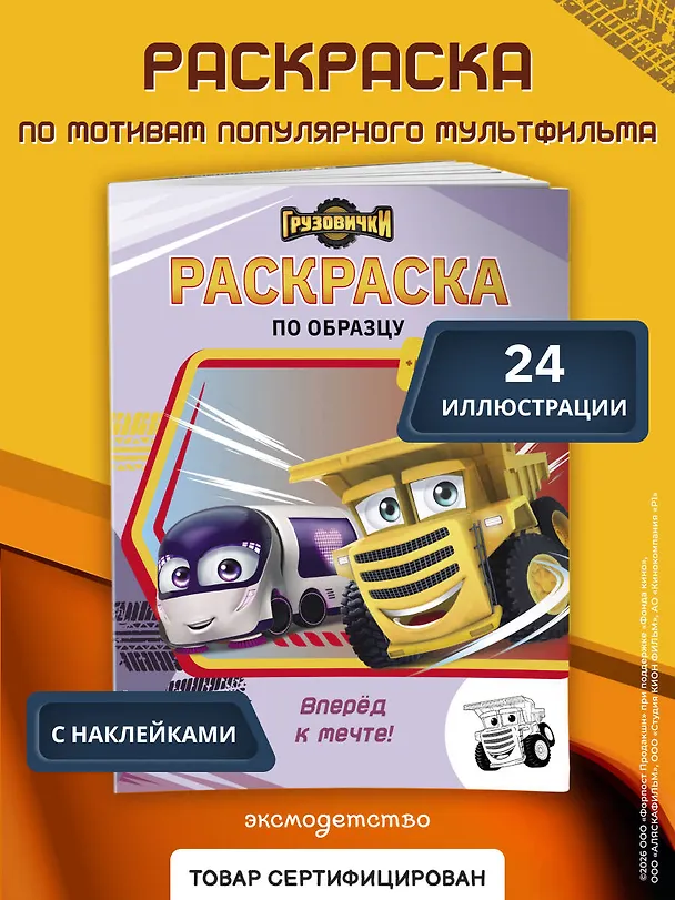 Книга Грузовички. Вперед к мечте! Раскраска по образцу (+наклейки) () — 5