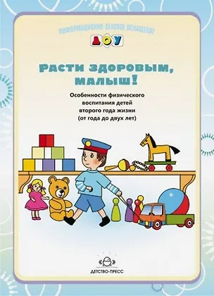 Книга Расти здоровым, малыш! Особенности физического воспитания детей второго года жизни (с года до двух лет) (Юлия Кириллова)