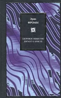 Здоровое общество. Догмат о Христе — 2032174 — 1