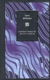 Книга Здоровое общество. Догмат о Христе (Эрих Фромм) — 1