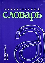Литературный словарь.