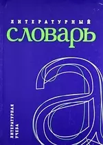 Литературный словарь. — 2146590 — 1