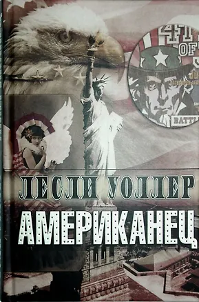 Книга Американец (Лесли Уоллер)